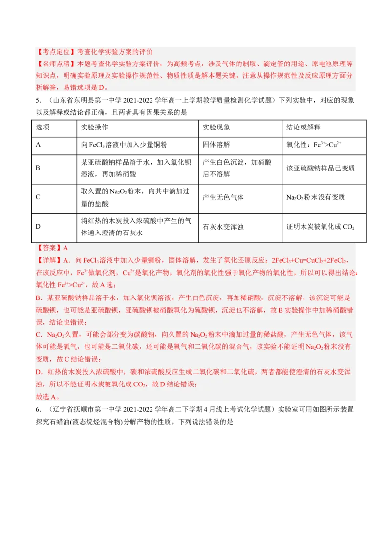 专项05化学实验基础-2023届高考化学二轮复习知识清单与专项练习（新高考专用）（解析版）_05高考化学_新高考复习资料_2023年新高考资料_二轮复习_选择题