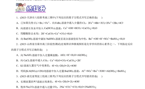 专题03离子反应（练）（原卷版）_05高考化学_通用版（老高考）复习资料_2023年复习资料_二轮复习_2023年高考化学二轮复习讲练测（全国通用）