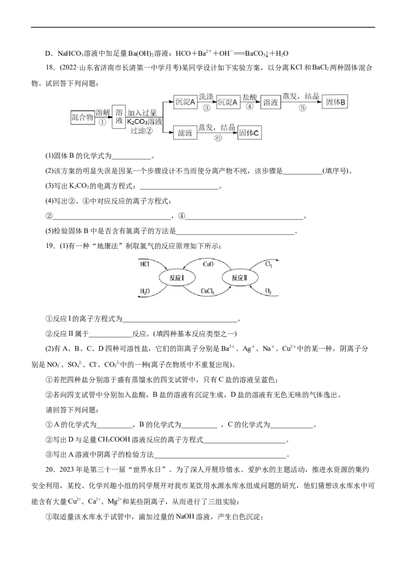 专题03离子反应（练）（原卷版）_05高考化学_通用版（老高考）复习资料_2023年复习资料_二轮复习_2023年高考化学二轮复习讲练测（全国通用）