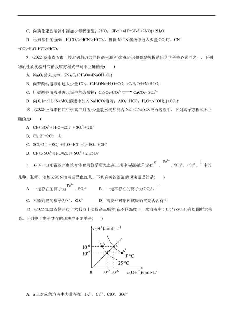 专题03离子反应（练）（原卷版）_05高考化学_通用版（老高考）复习资料_2023年复习资料_二轮复习_2023年高考化学二轮复习讲练测（全国通用）