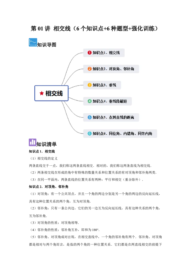 第01讲相交线（6个知识点+6种题型+强化训练）（学生版）_初中数学_七年级数学下册（人教版）_常见题型通关讲解练-V3