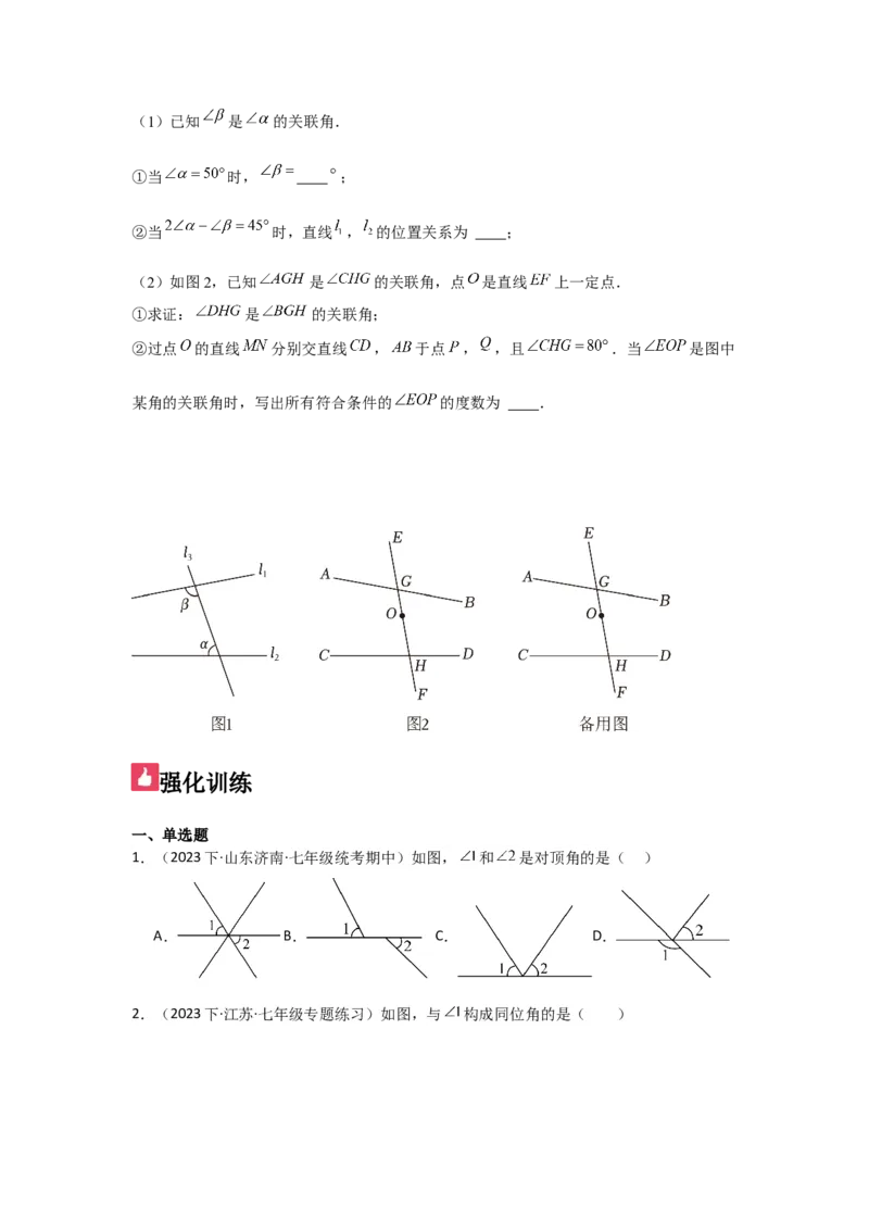 第01讲相交线（6个知识点+6种题型+强化训练）（学生版）_初中数学_七年级数学下册（人教版）_常见题型通关讲解练-V3