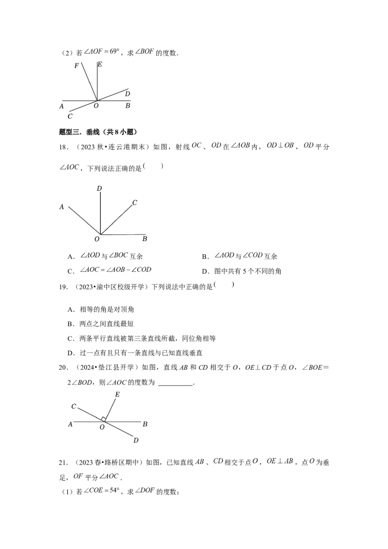 第01讲相交线（6个知识点+6种题型+强化训练）（学生版）_初中数学_七年级数学下册（人教版）_常见题型通关讲解练-V3