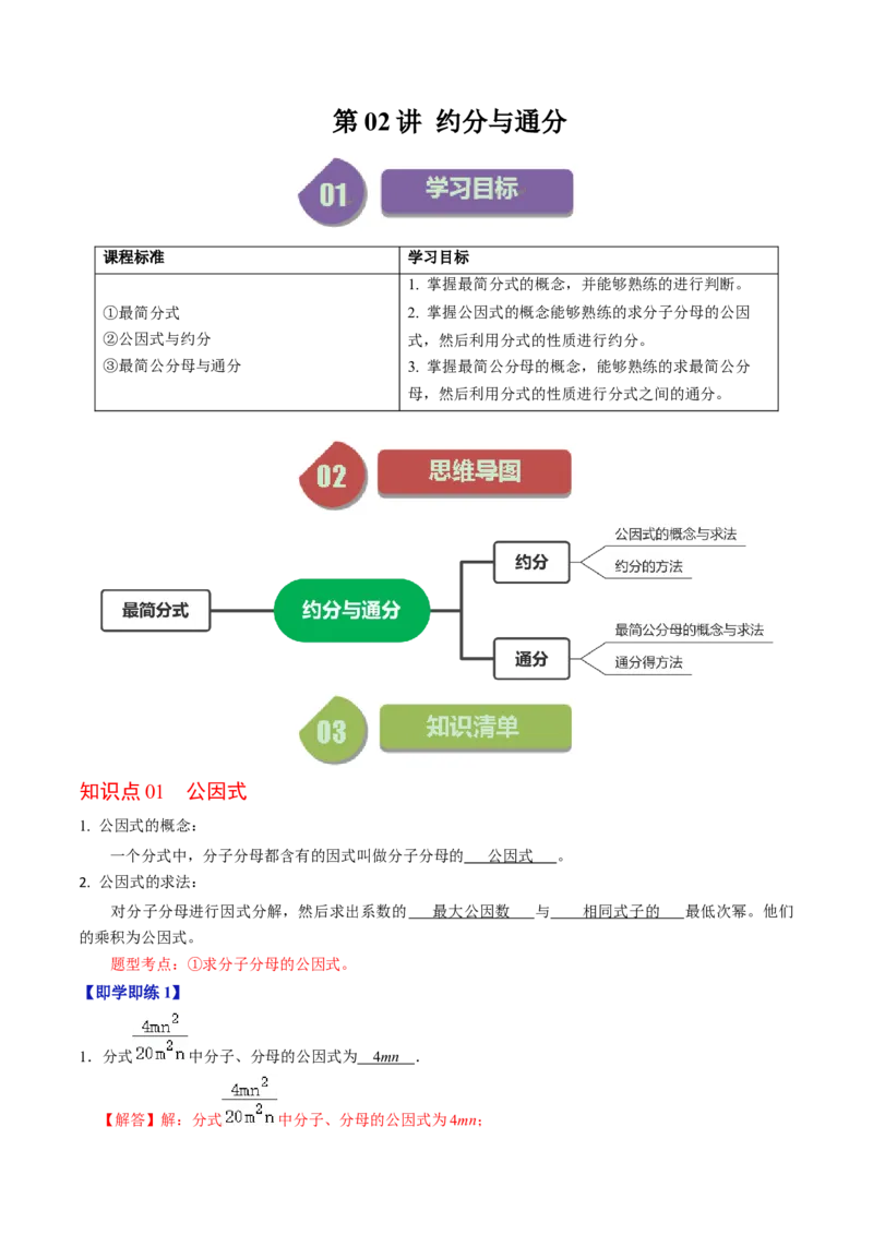 第02讲约分与通分（教师版）_初中数学_八年级数学上册（人教版）_同步讲义-U18_2024版