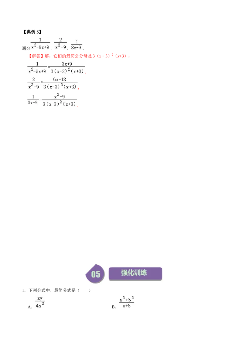 第02讲约分与通分（教师版）_初中数学_八年级数学上册（人教版）_同步讲义-U18_2024版