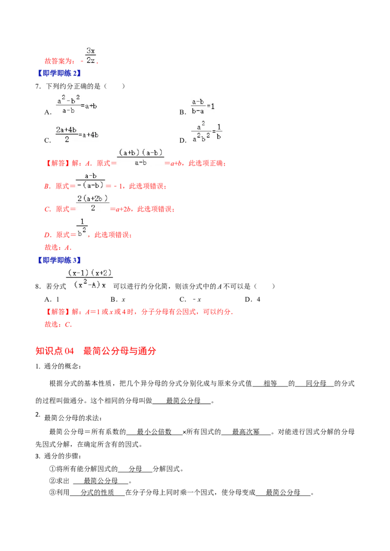 第02讲约分与通分（教师版）_初中数学_八年级数学上册（人教版）_同步讲义-U18_2024版