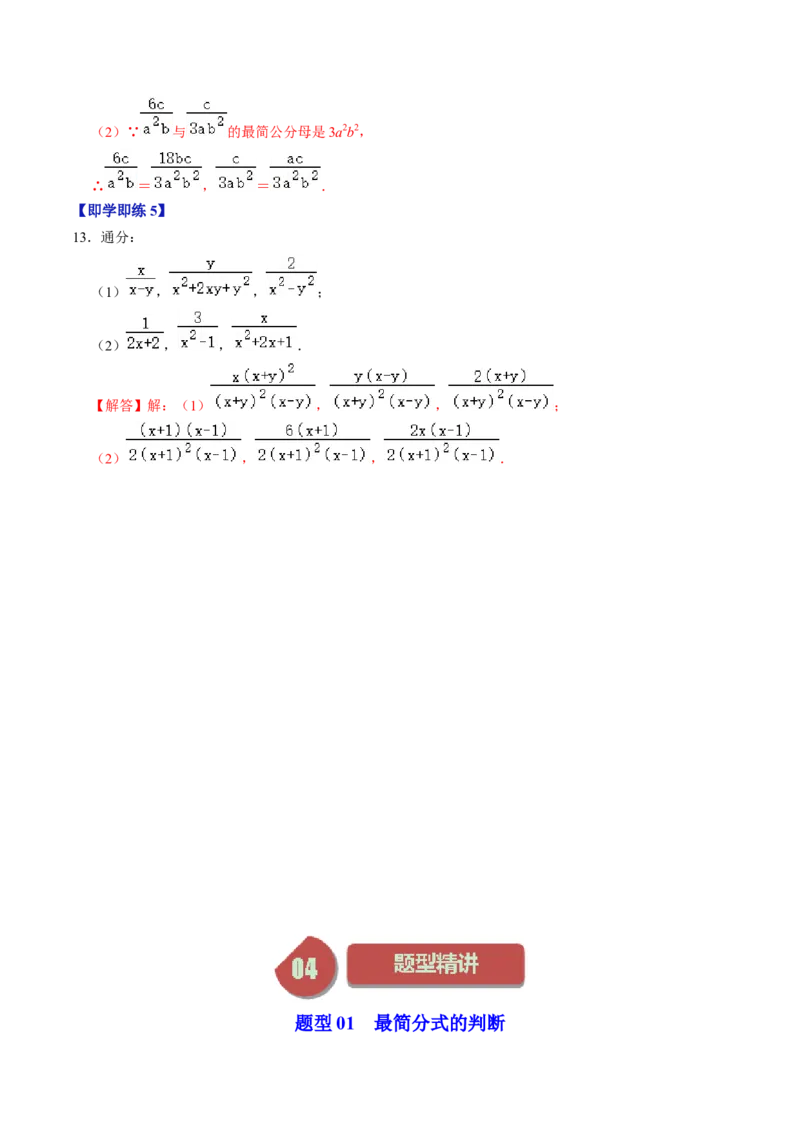 第02讲约分与通分（教师版）_初中数学_八年级数学上册（人教版）_同步讲义-U18_2024版