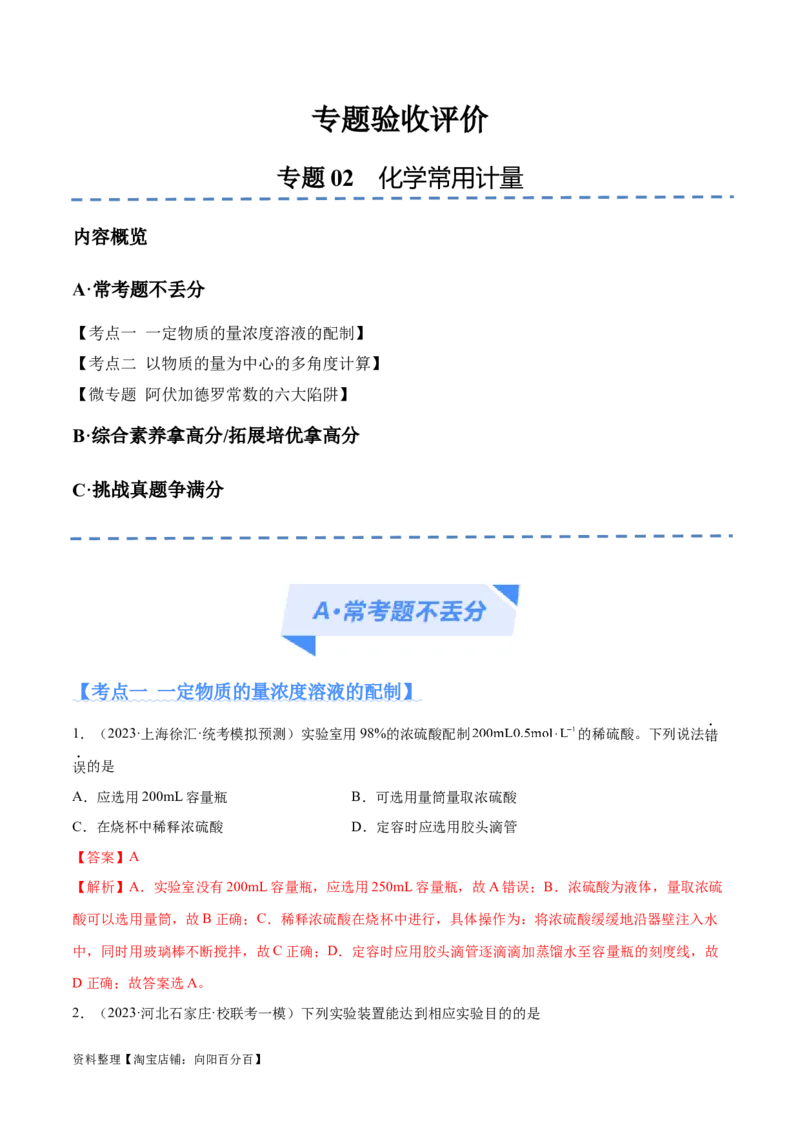 专题02化学常用计量（分层练）（解析版）_05高考化学_新高考复习资料_2024年新高考资料_二轮复习资料_高频考点解密2024年高考化学二轮复习高频考点追踪与预测（新高考专用）