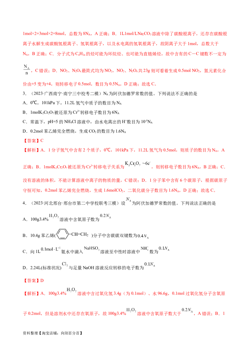 专题02化学常用计量（分层练）（解析版）_05高考化学_新高考复习资料_2024年新高考资料_二轮复习资料_高频考点解密2024年高考化学二轮复习高频考点追踪与预测（新高考专用）