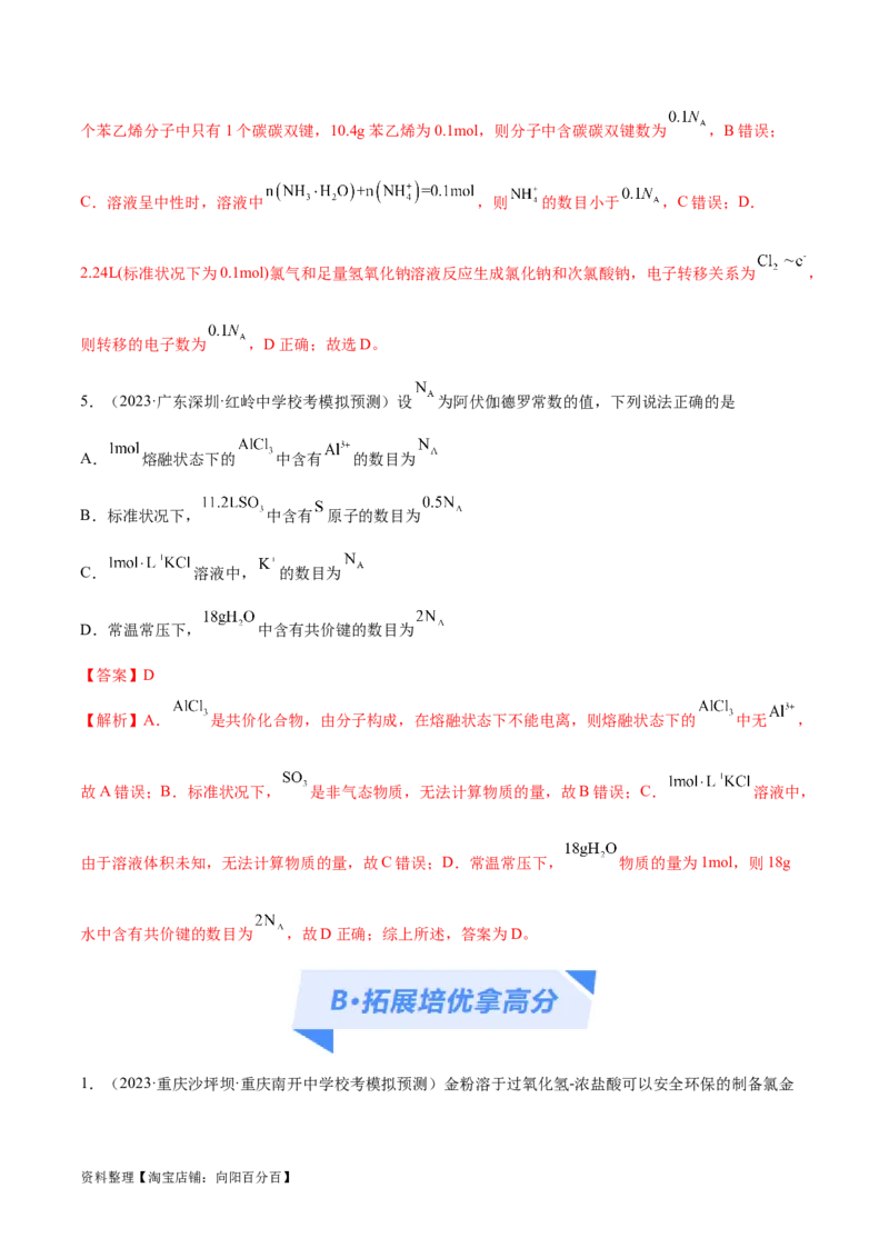 专题02化学常用计量（分层练）（解析版）_05高考化学_新高考复习资料_2024年新高考资料_二轮复习资料_高频考点解密2024年高考化学二轮复习高频考点追踪与预测（新高考专用）