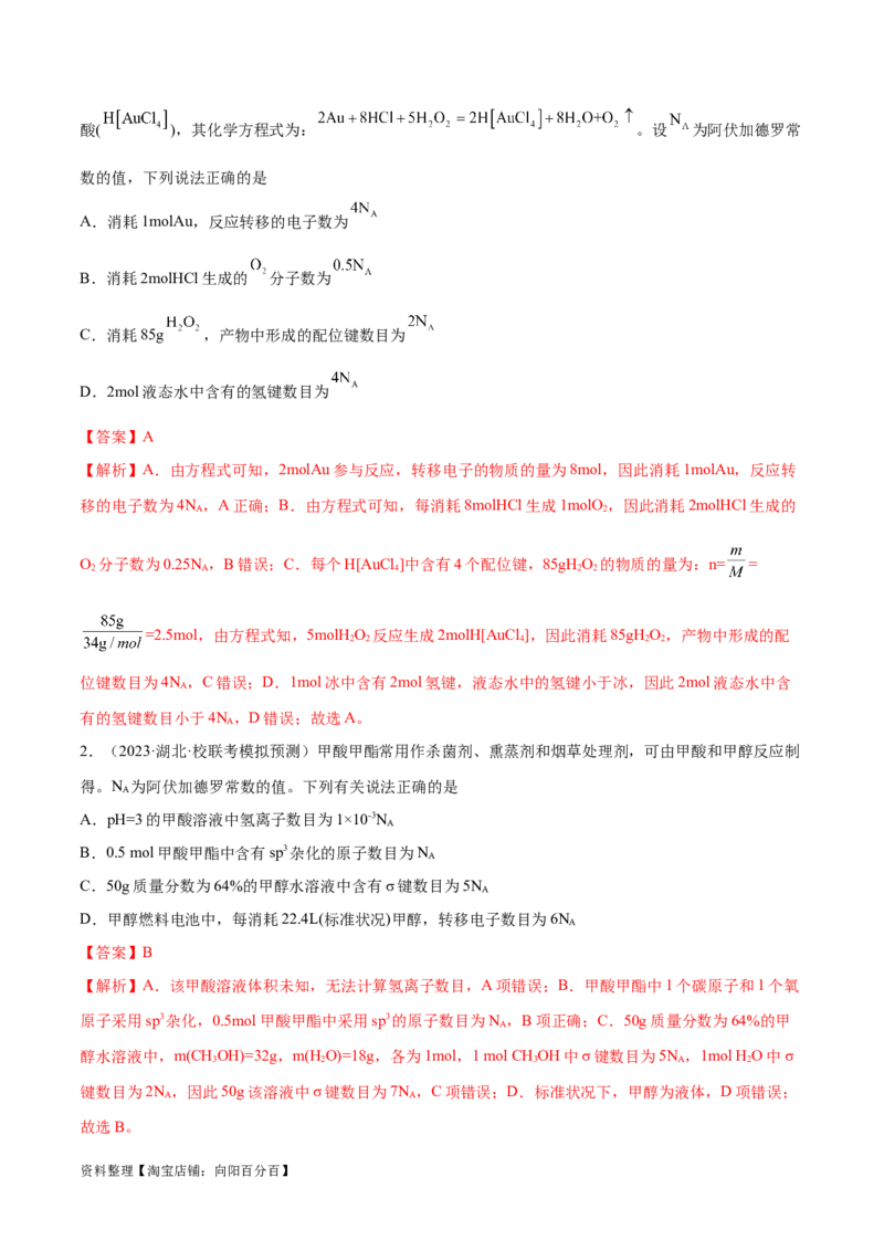 专题02化学常用计量（分层练）（解析版）_05高考化学_新高考复习资料_2024年新高考资料_二轮复习资料_高频考点解密2024年高考化学二轮复习高频考点追踪与预测（新高考专用）