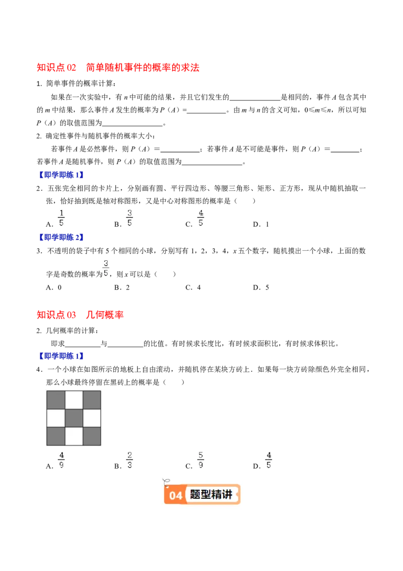 第02讲概率（3个知识点+3类热点题型讲练+习题巩固）（学生版）_初中数学_九年级数学上册（人教版）_同步讲义-U18_2025版