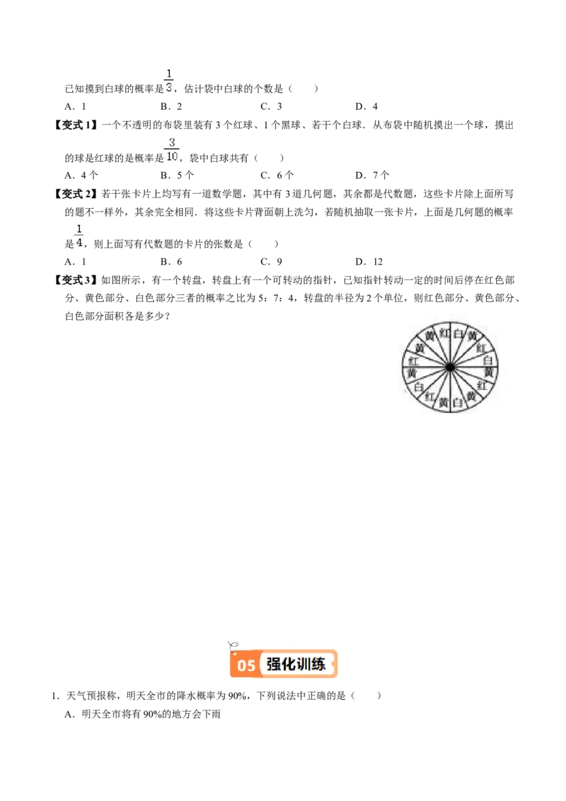 第02讲概率（3个知识点+3类热点题型讲练+习题巩固）（学生版）_初中数学_九年级数学上册（人教版）_同步讲义-U18_2025版
