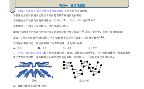 专题22晶体结构与性质-2024年高考化学一轮复习基础考点必刷好题（新教材新高考）（原卷版）_05高考化学_2024年新高考资料_1.2024一轮复习