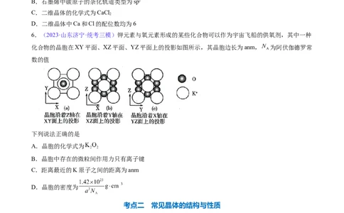 专题22晶体结构与性质-2024年高考化学一轮复习基础考点必刷好题（新教材新高考）（原卷版）_05高考化学_2024年新高考资料_1.2024一轮复习