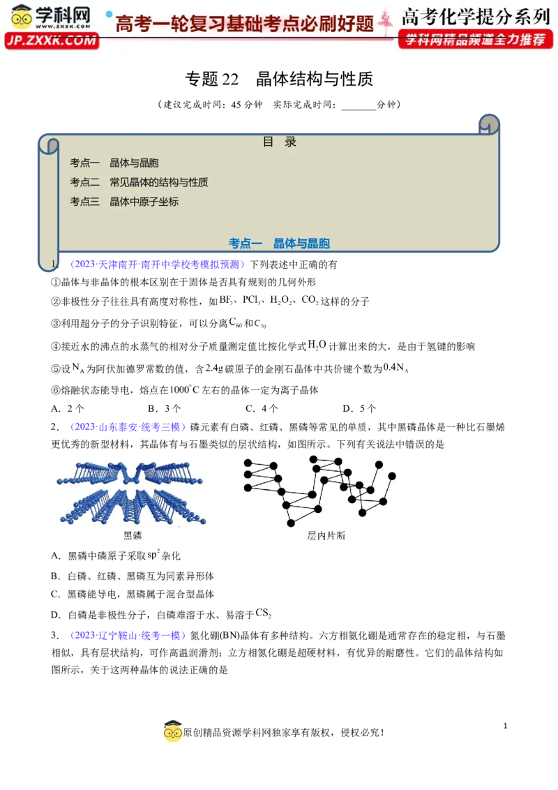 专题22晶体结构与性质-2024年高考化学一轮复习基础考点必刷好题（新教材新高考）（原卷版）_05高考化学_2024年新高考资料_1.2024一轮复习