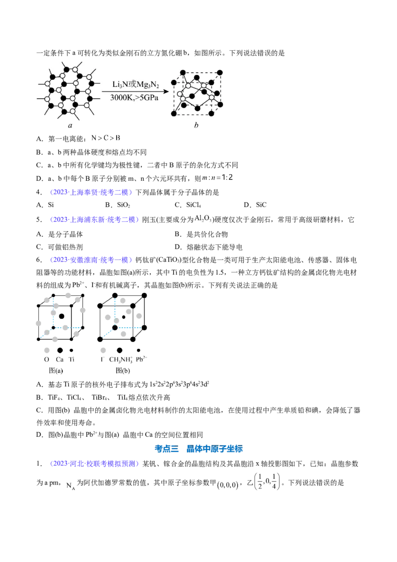 专题22晶体结构与性质-2024年高考化学一轮复习基础考点必刷好题（新教材新高考）（原卷版）_05高考化学_2024年新高考资料_1.2024一轮复习