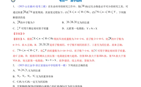 专题18原子结构原子核外电子排布-2024年高考化学一轮复习基础考点必刷好题（新教材新高考）（解析版）_05高考化学_2024年新高考资料_1.2024一轮复习