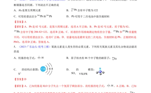 专题18原子结构原子核外电子排布-2024年高考化学一轮复习基础考点必刷好题（新教材新高考）（解析版）_05高考化学_2024年新高考资料_1.2024一轮复习