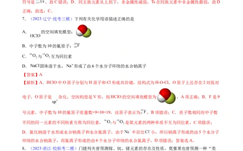 专题18原子结构原子核外电子排布-2024年高考化学一轮复习基础考点必刷好题（新教材新高考）（解析版）_05高考化学_2024年新高考资料_1.2024一轮复习