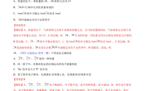 专题18原子结构原子核外电子排布-2024年高考化学一轮复习基础考点必刷好题（新教材新高考）（解析版）_05高考化学_2024年新高考资料_1.2024一轮复习