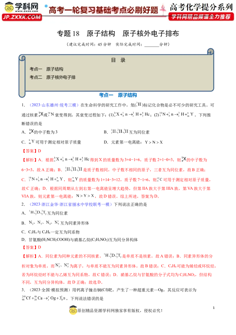 专题18原子结构原子核外电子排布-2024年高考化学一轮复习基础考点必刷好题（新教材新高考）（解析版）_05高考化学_2024年新高考资料_1.2024一轮复习