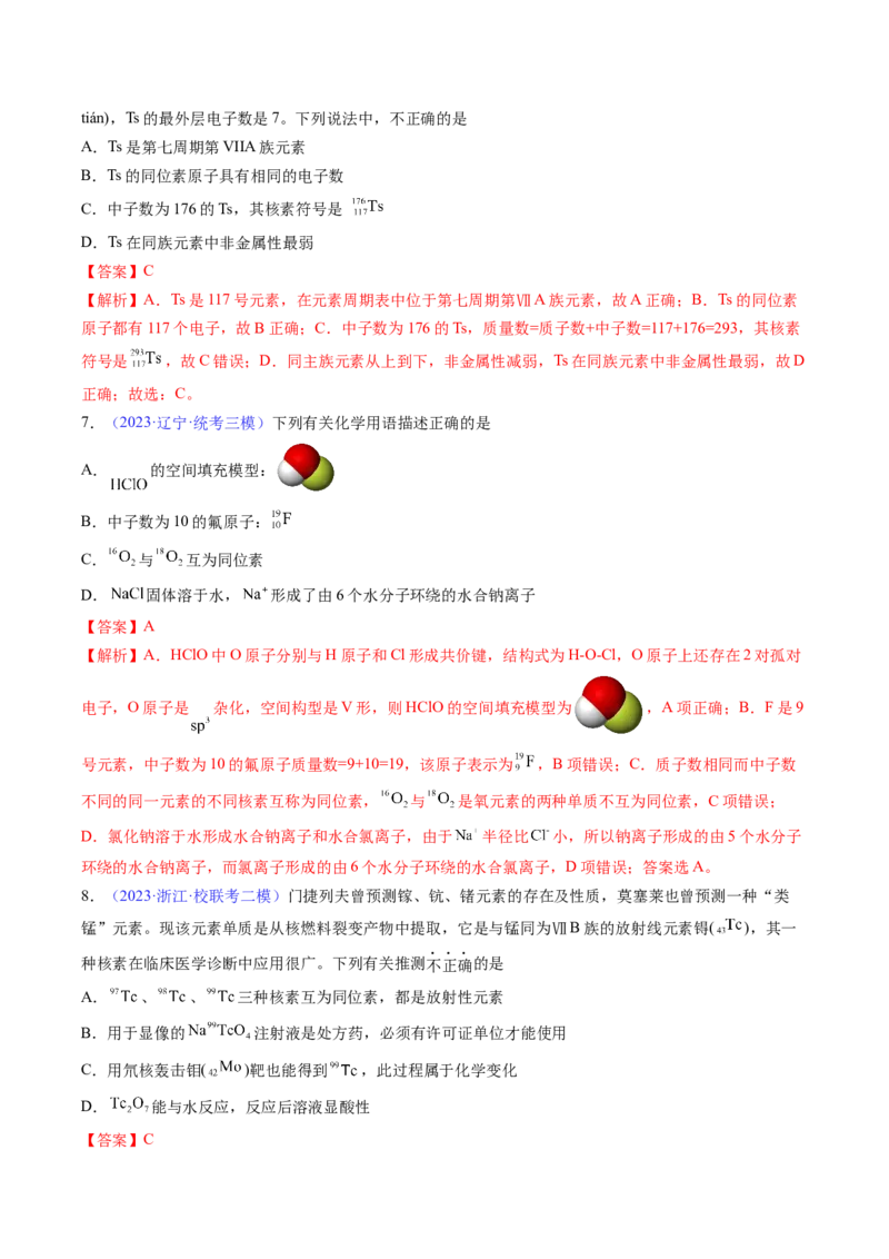 专题18原子结构原子核外电子排布-2024年高考化学一轮复习基础考点必刷好题（新教材新高考）（解析版）_05高考化学_2024年新高考资料_1.2024一轮复习