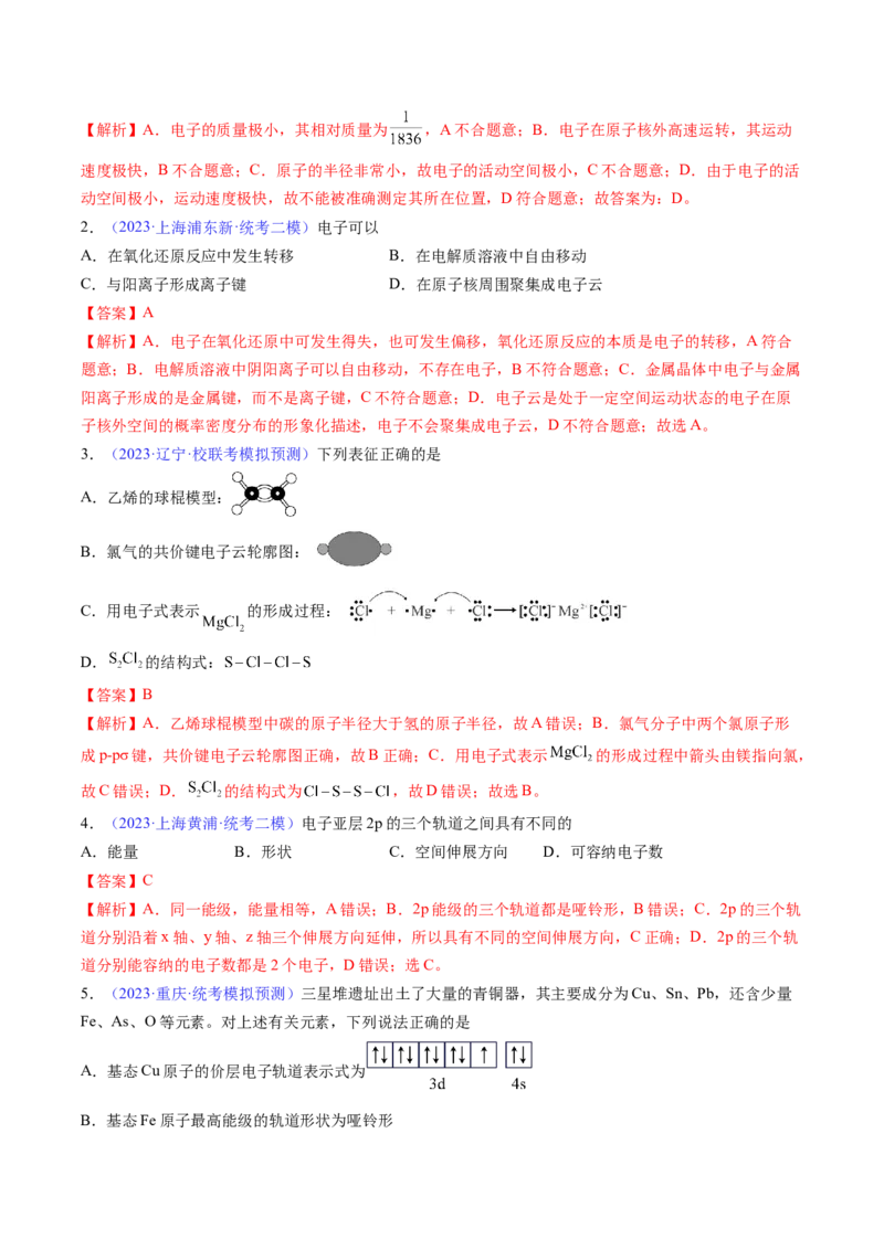 专题18原子结构原子核外电子排布-2024年高考化学一轮复习基础考点必刷好题（新教材新高考）（解析版）_05高考化学_2024年新高考资料_1.2024一轮复习