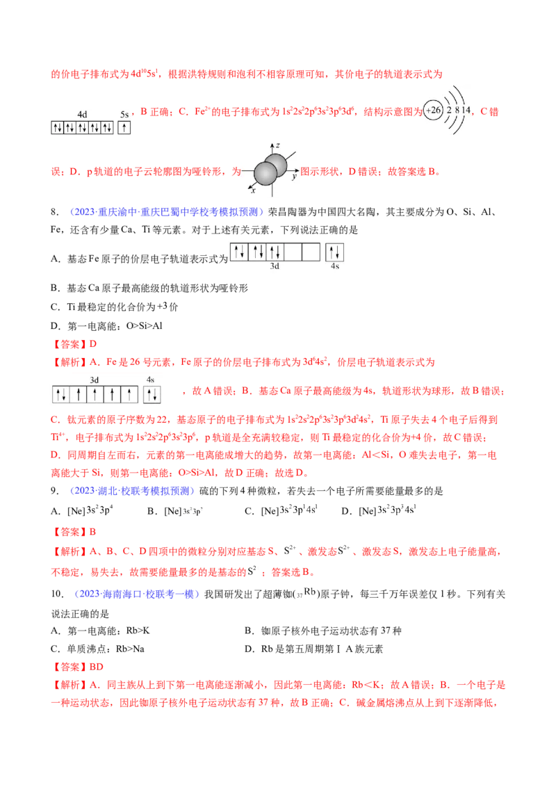 专题18原子结构原子核外电子排布-2024年高考化学一轮复习基础考点必刷好题（新教材新高考）（解析版）_05高考化学_2024年新高考资料_1.2024一轮复习