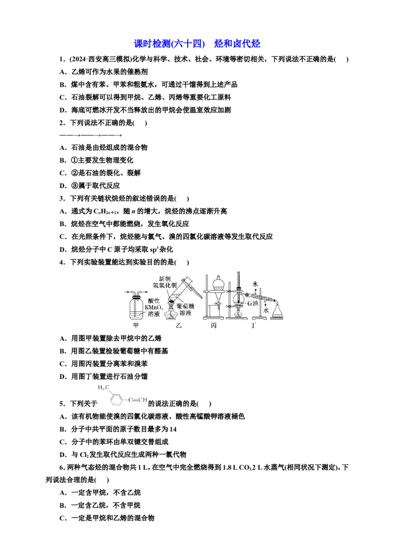 2025年高考复习化学课时检测六十四：烃和卤代烃（含解析）_05高考化学_2025年新高考资料_专项练习_2025年高考复习化学课时检测（含解析）（完结）