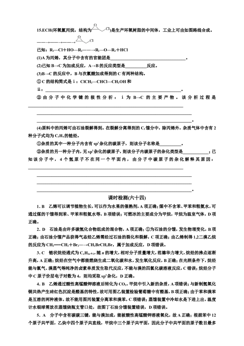 2025年高考复习化学课时检测六十四：烃和卤代烃（含解析）_05高考化学_2025年新高考资料_专项练习_2025年高考复习化学课时检测（含解析）（完结）