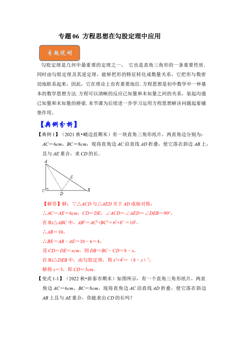 专题06方程思想在勾股定理中应用（解析版）_初中数学人教版_八年级数学下册_保存转存之后查看(1)_8下-初中数学人教版（2026春新版持续更新）_旧版-可参考_06习题试卷