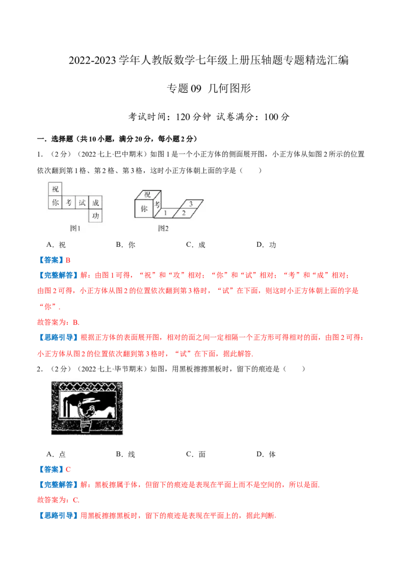 专题09几何图形（解析版）_初中数学人教版_7上-初中数学人教版_7上-初中数学人教版（旧版）赠送_07专项讲练_挑战压轴题2022-2023学年七年级数学上册压轴题专题精选汇编（人教版）