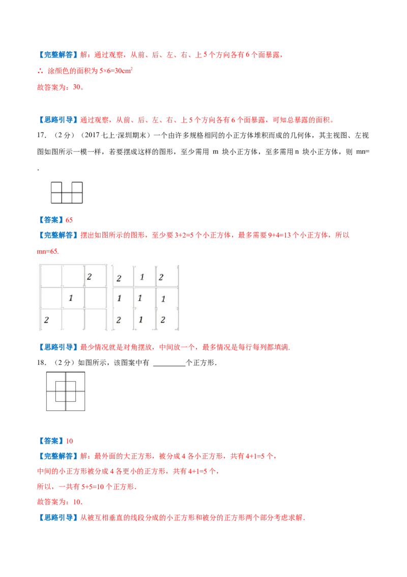 专题09几何图形（解析版）_初中数学人教版_7上-初中数学人教版_7上-初中数学人教版（旧版）赠送_07专项讲练_挑战压轴题2022-2023学年七年级数学上册压轴题专题精选汇编（人教版）