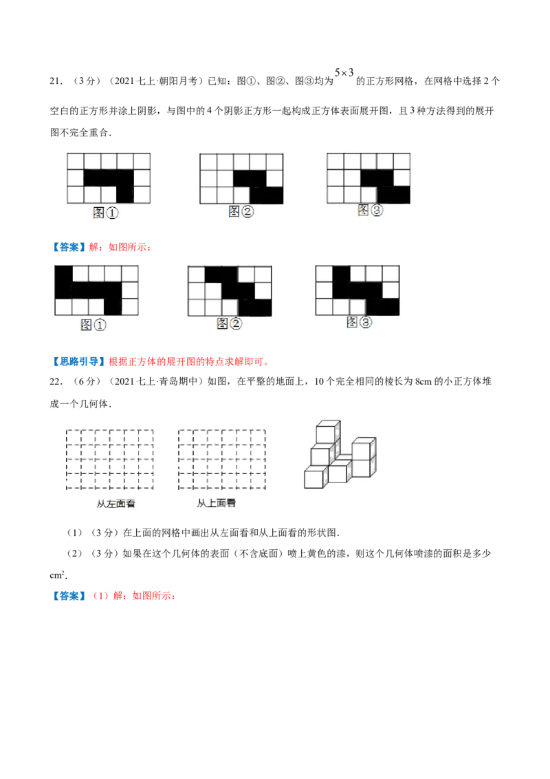专题09几何图形（解析版）_初中数学人教版_7上-初中数学人教版_7上-初中数学人教版（旧版）赠送_07专项讲练_挑战压轴题2022-2023学年七年级数学上册压轴题专题精选汇编（人教版）