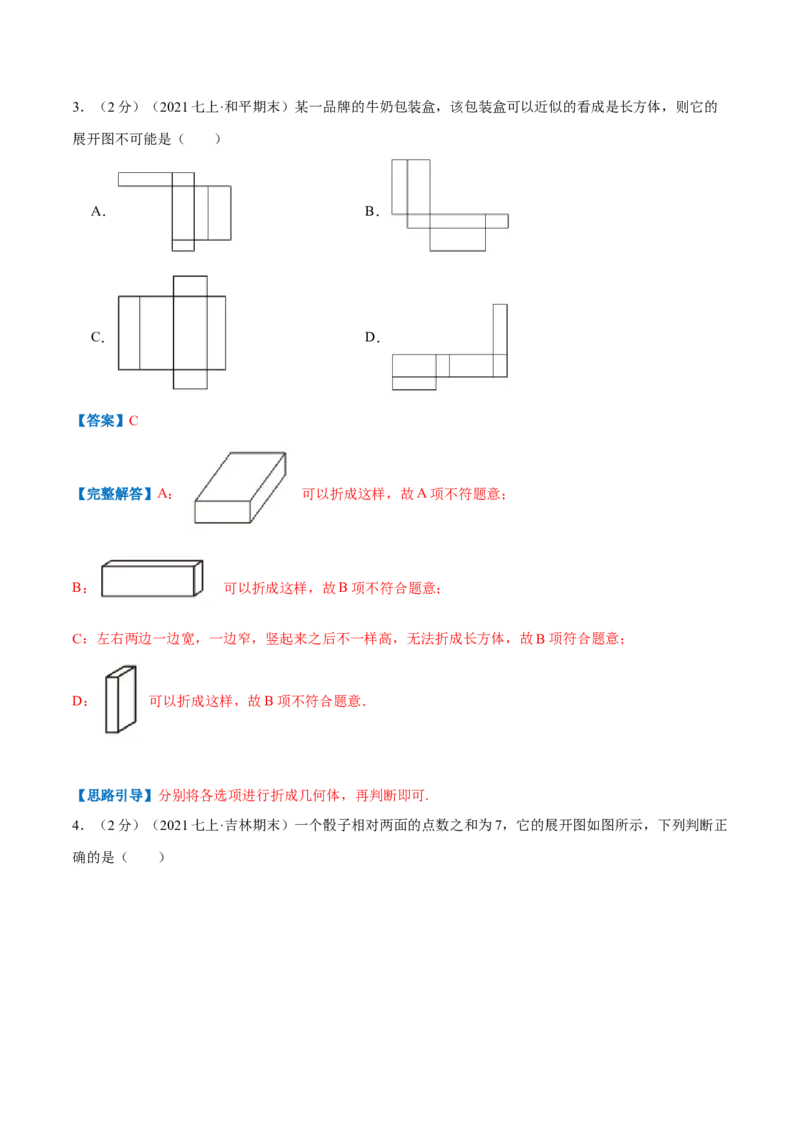 专题09几何图形（解析版）_初中数学人教版_7上-初中数学人教版_7上-初中数学人教版（旧版）赠送_07专项讲练_挑战压轴题2022-2023学年七年级数学上册压轴题专题精选汇编（人教版）