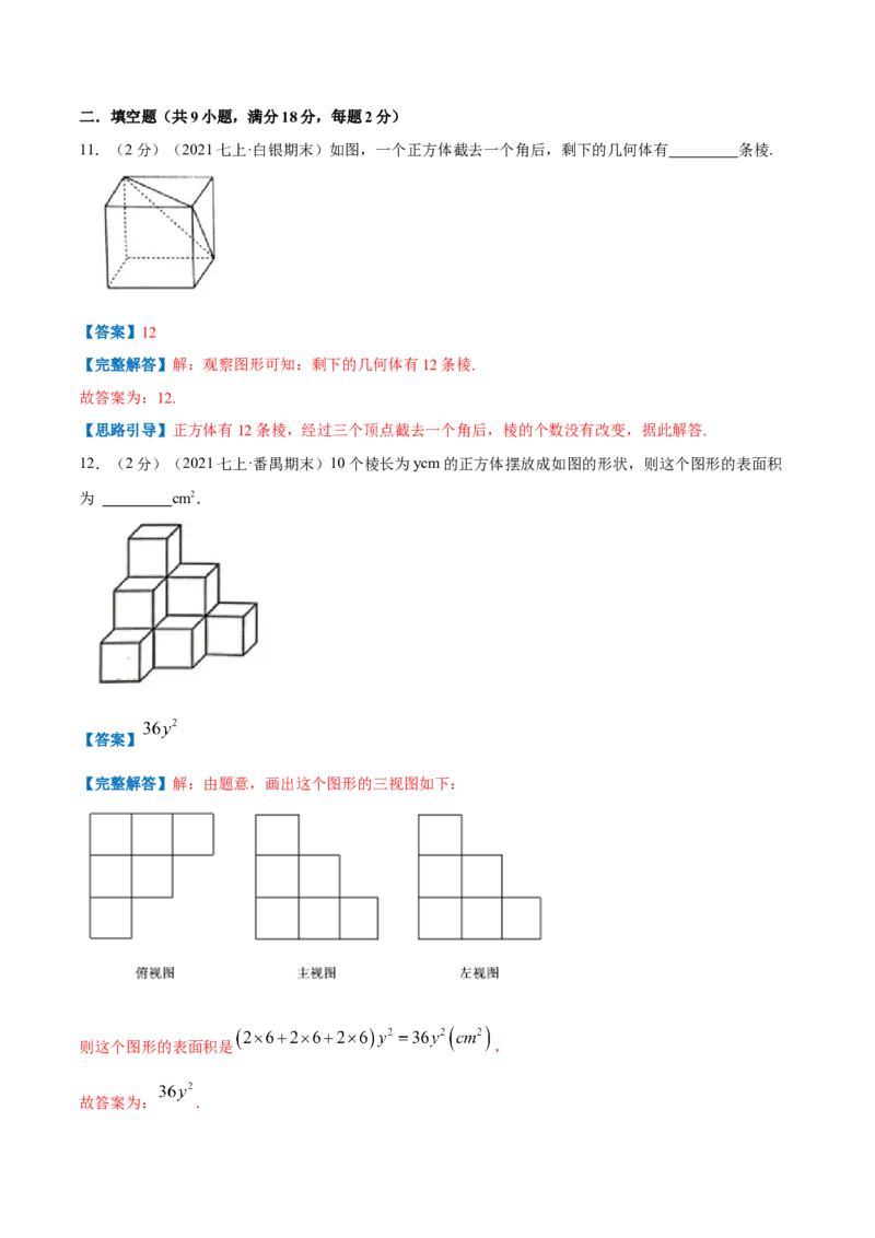 专题09几何图形（解析版）_初中数学人教版_7上-初中数学人教版_7上-初中数学人教版（旧版）赠送_07专项讲练_挑战压轴题2022-2023学年七年级数学上册压轴题专题精选汇编（人教版）