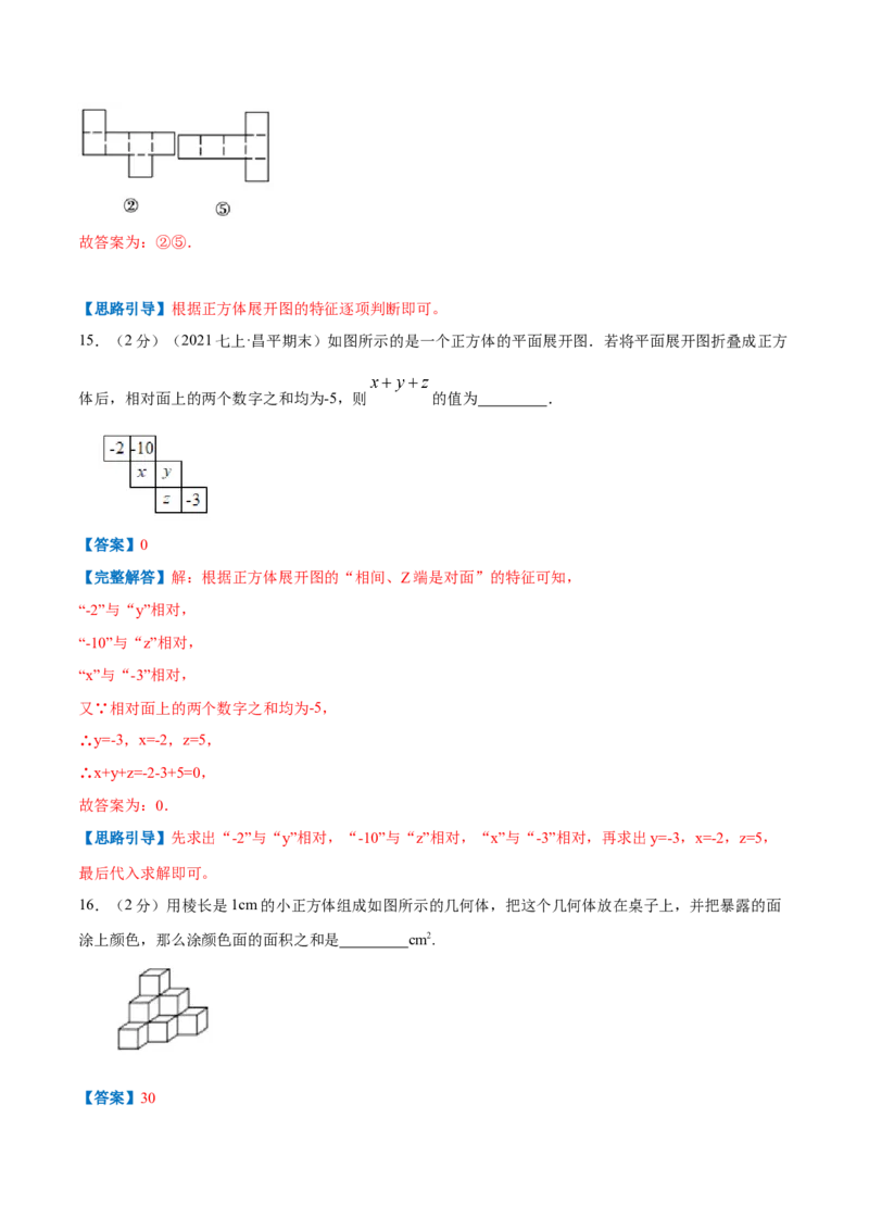专题09几何图形（解析版）_初中数学人教版_7上-初中数学人教版_7上-初中数学人教版（旧版）赠送_07专项讲练_挑战压轴题2022-2023学年七年级数学上册压轴题专题精选汇编（人教版）