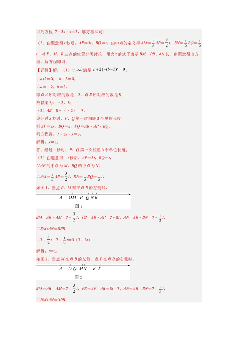 专题09线段上动点问题压轴题的四种考法（解析版）（人教版）_初中数学人教版_7上-初中数学人教版_7上-初中数学人教版（旧版）赠送_07专项讲练