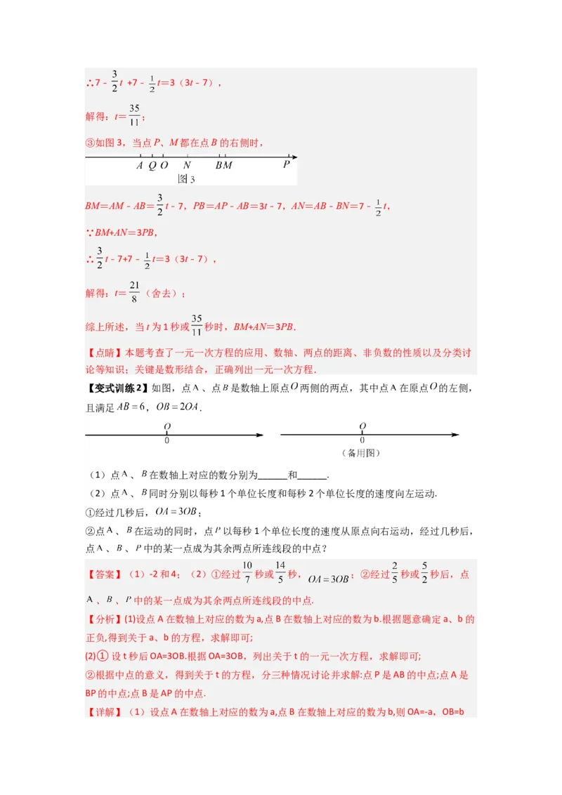专题09线段上动点问题压轴题的四种考法（解析版）（人教版）_初中数学人教版_7上-初中数学人教版_7上-初中数学人教版（旧版）赠送_07专项讲练