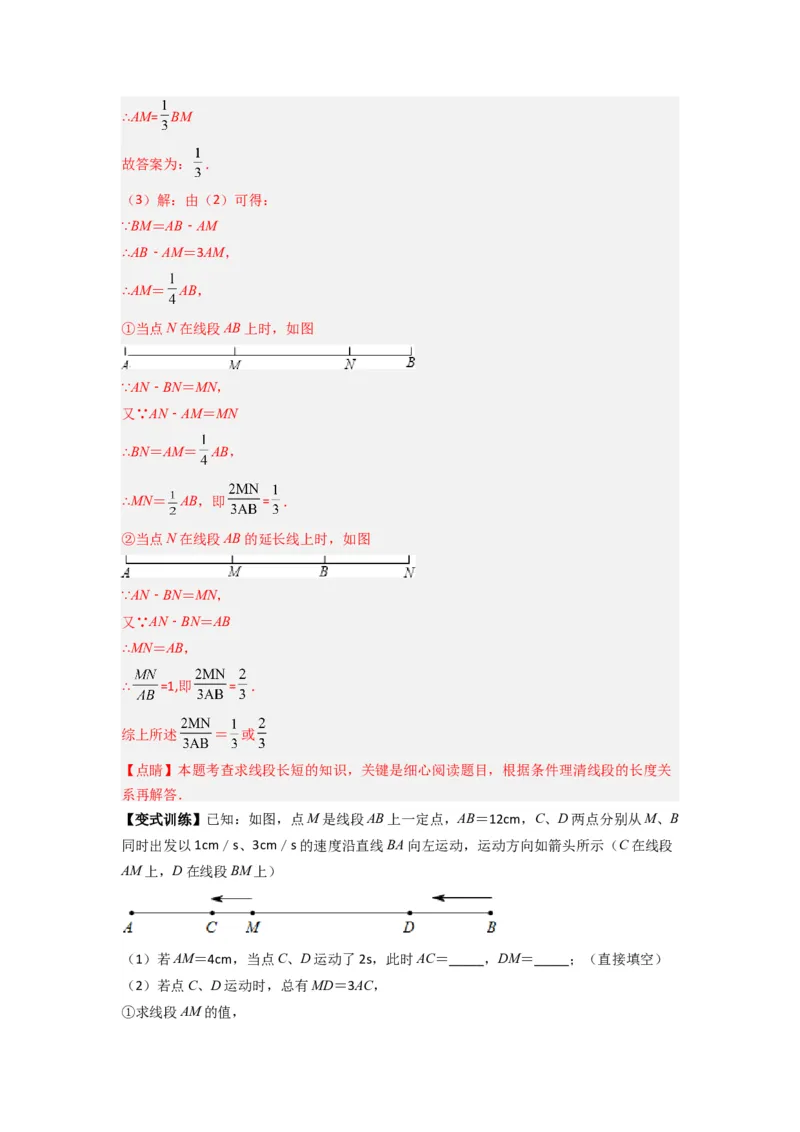专题09线段上动点问题压轴题的四种考法（解析版）（人教版）_初中数学人教版_7上-初中数学人教版_7上-初中数学人教版（旧版）赠送_07专项讲练