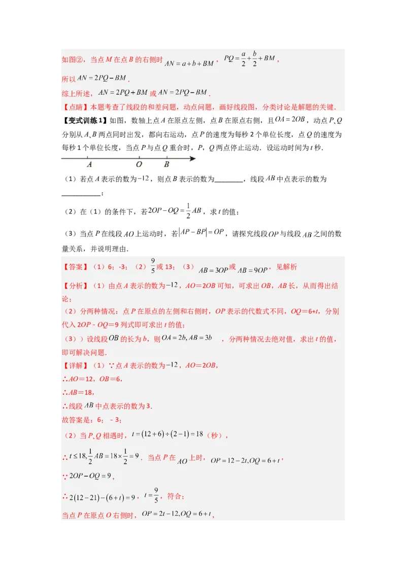 专题09线段上动点问题压轴题的四种考法（解析版）（人教版）_初中数学人教版_7上-初中数学人教版_7上-初中数学人教版（旧版）赠送_07专项讲练