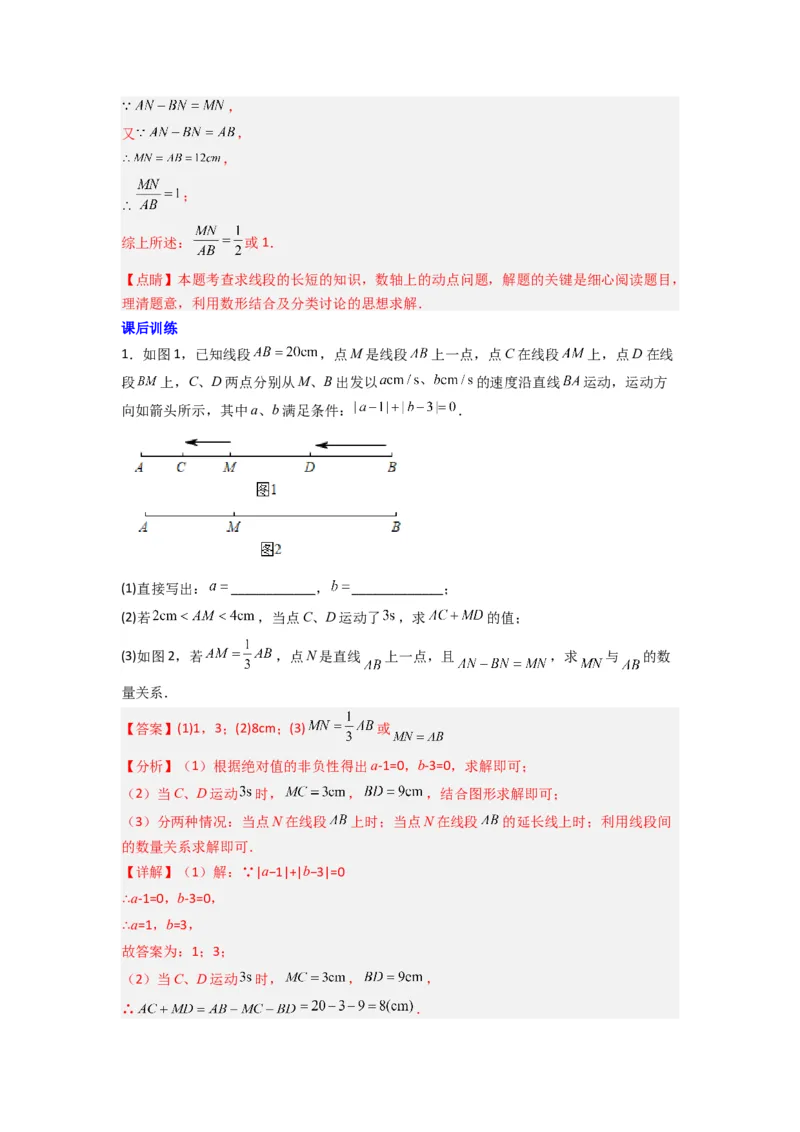 专题09线段上动点问题压轴题的四种考法（解析版）（人教版）_初中数学人教版_7上-初中数学人教版_7上-初中数学人教版（旧版）赠送_07专项讲练