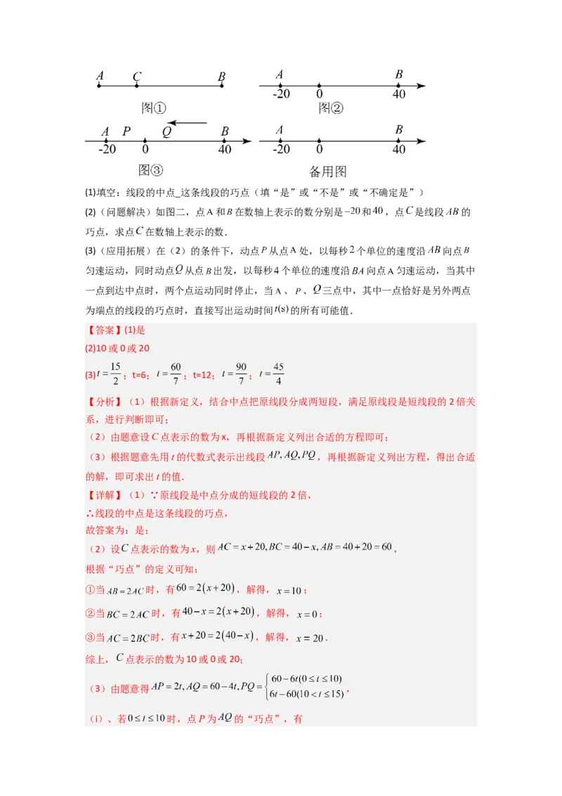 专题09线段上动点问题压轴题的四种考法（解析版）（人教版）_初中数学人教版_7上-初中数学人教版_7上-初中数学人教版（旧版）赠送_07专项讲练