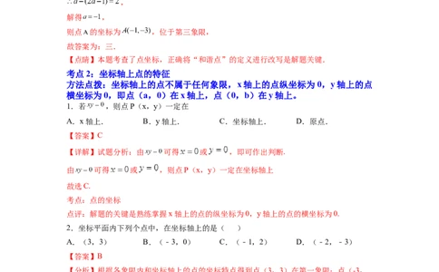 专题05《平面直角坐标系》选择、填空重点题型分类（解析版）_初中数学人教版_7下-初中数学人教版_7下-初中数学人教版（旧版）赠送_06习题试卷_5专项练习