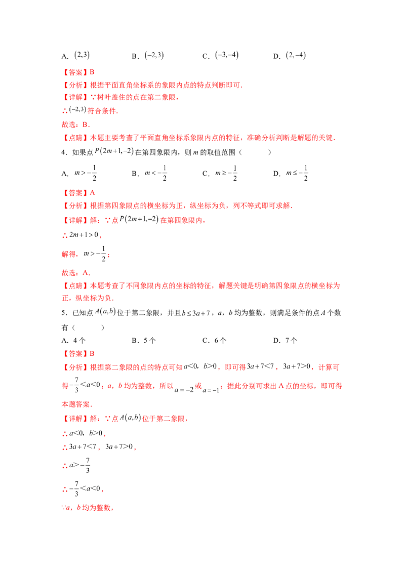 专题05《平面直角坐标系》选择、填空重点题型分类（解析版）_初中数学人教版_7下-初中数学人教版_7下-初中数学人教版（旧版）赠送_06习题试卷_5专项练习
