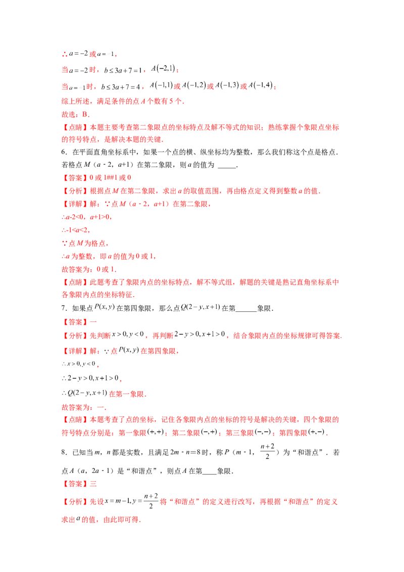 专题05《平面直角坐标系》选择、填空重点题型分类（解析版）_初中数学人教版_7下-初中数学人教版_7下-初中数学人教版（旧版）赠送_06习题试卷_5专项练习