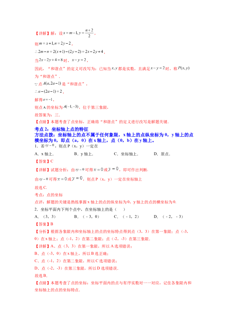 专题05《平面直角坐标系》选择、填空重点题型分类（解析版）_初中数学人教版_7下-初中数学人教版_7下-初中数学人教版（旧版）赠送_06习题试卷_5专项练习