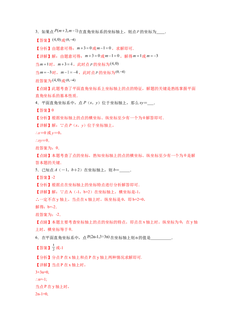 专题05《平面直角坐标系》选择、填空重点题型分类（解析版）_初中数学人教版_7下-初中数学人教版_7下-初中数学人教版（旧版）赠送_06习题试卷_5专项练习