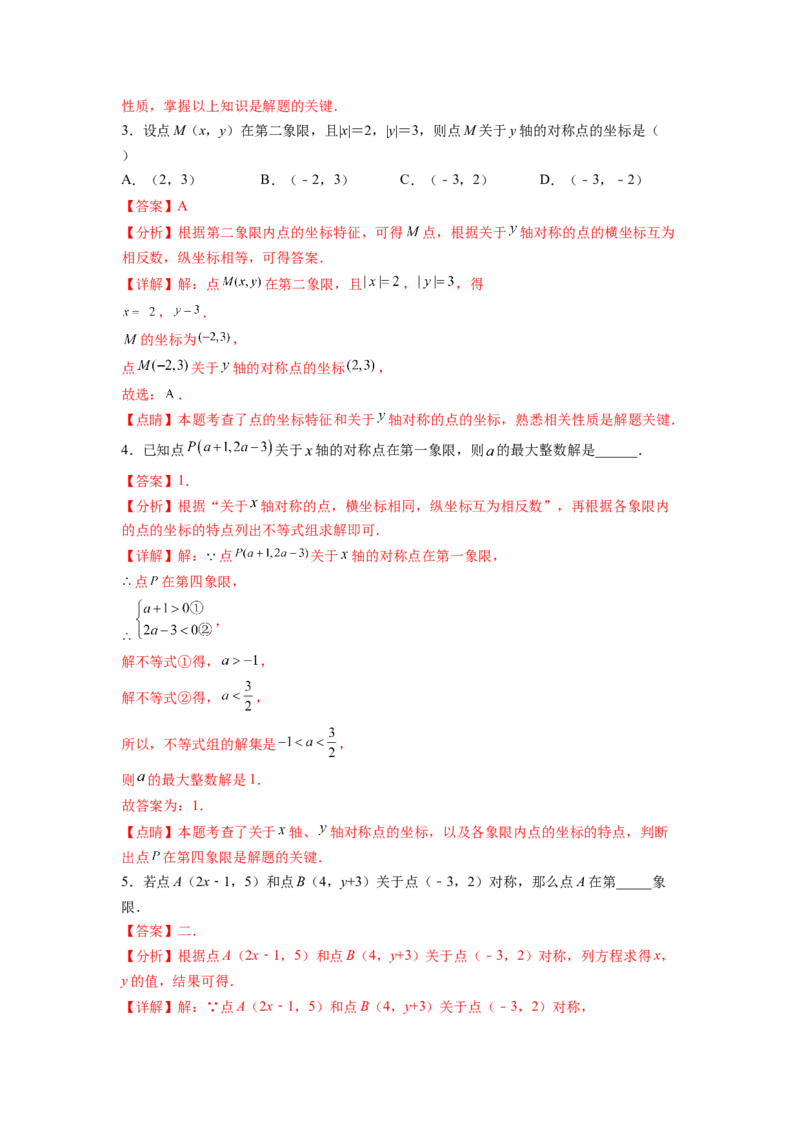 专题05《平面直角坐标系》选择、填空重点题型分类（解析版）_初中数学人教版_7下-初中数学人教版_7下-初中数学人教版（旧版）赠送_06习题试卷_5专项练习